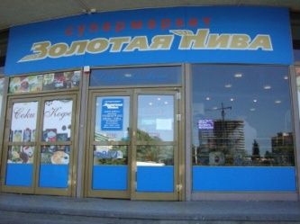 Сеть супермаркетов «Золотая Нива»