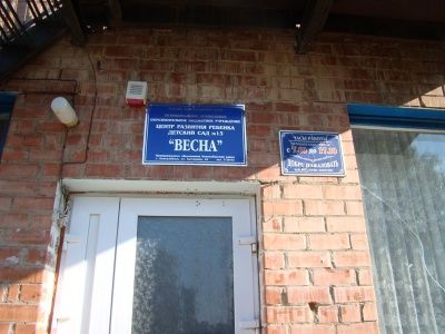 Детский сад №13 «ВЕСНА»