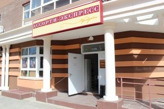  магазин "Ассорти-экспресс"