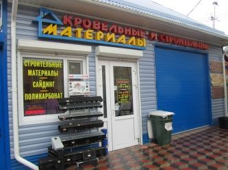 Магазин "Кровельные материалы"