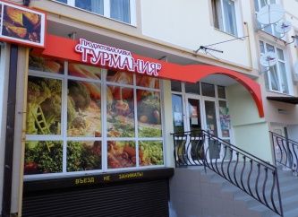 Продуктовая лавка "Гурмания"