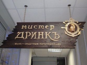 Магазин «Мистер Дринкъ»