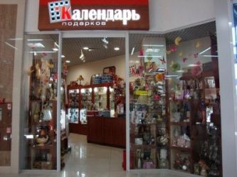 Магазин подарков "Календарь"