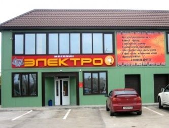 Магазин   "Электро"