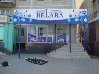Магазин трикотажа "Belara"