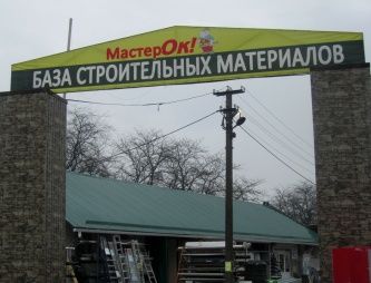 магазин "Мастер Ок" 