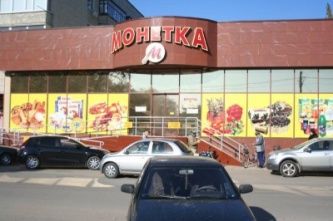 Супермаркет "Монетка" Супермаркет "Монетка"