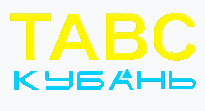 ОАО "ТАВС-Кубань" 