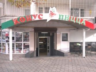  «Конус-Пицца»