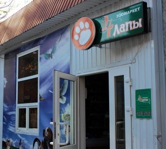 Зоомаркет "4 лапы" Зоомаркет "4 лапы"