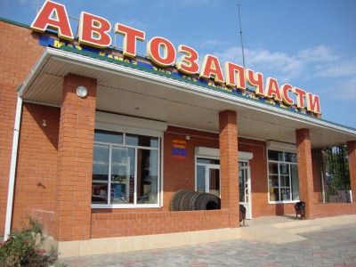 Автозапчасти