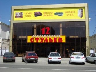 Салон мебели "12 Стульев"