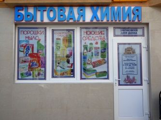 Магазин "Бытовая химия"