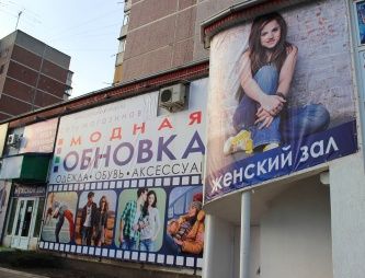 Магазин одежды "Обновка"