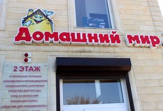 Магазин хозяйственных товаров  "Домашний мир"