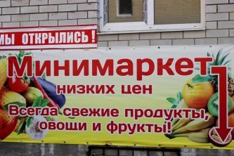 Минимаркет низких цен