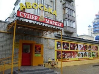 Супермаркет "Авоська" Супермаркет "Авоська"