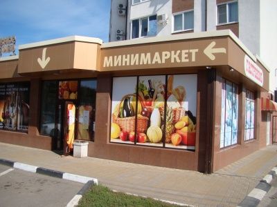 "Минимаркет"