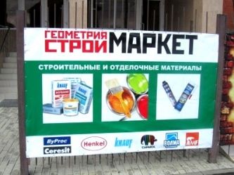 Магазин строительных материалов "Геометрия строй маркет""