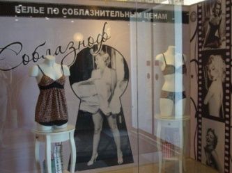 Магазин белья "Соблазноф" Магазин белья "Соблазноф"