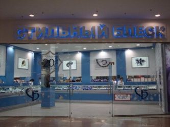 Сеть ювелирных салонов "Стильный блеск"