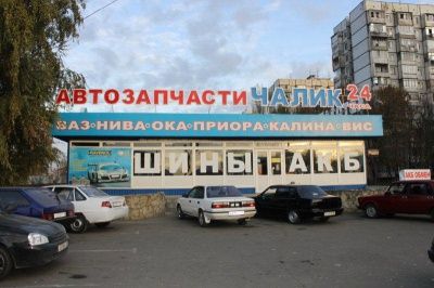 Автозапчасти "Чалик 24часа"