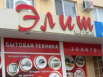 Магазин бытовой техники "Элит"