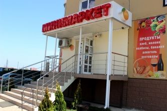 Мини маркет "Апельсин"