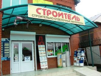 Магазин "Строитель"