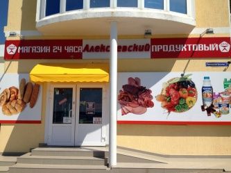 Продуктовый магазин "Алексеевский"