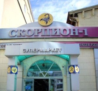 Сеть супермаркетов «Скорпион»