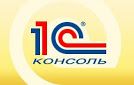1С-Консоль