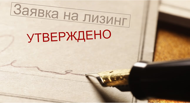 получение лизинга