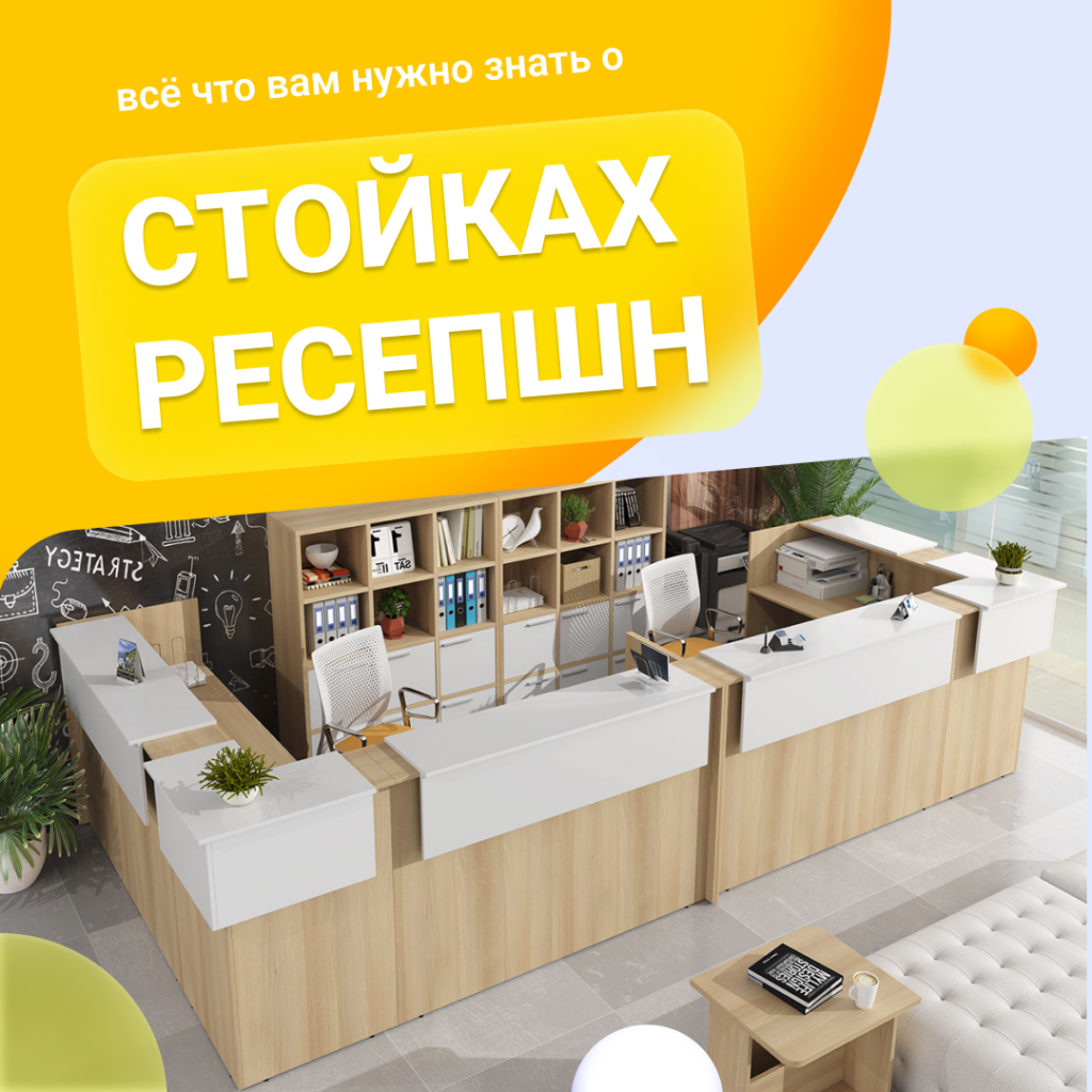 выбрать стойку-ресепшн
