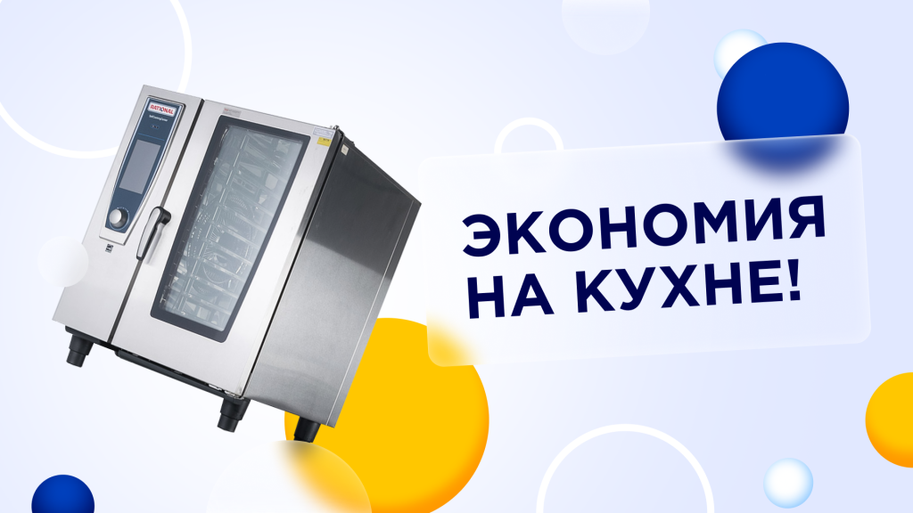 Пароконвектоматы: выбор, управление и обслуживание - компания Сервис-ЮГ-ККМ
