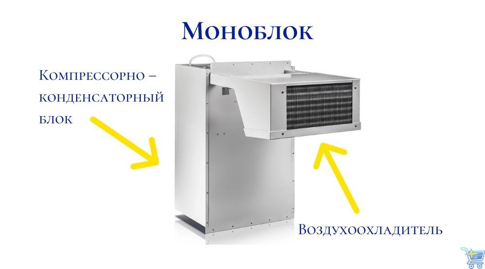 моноблок для холодильной камеры.jpg
