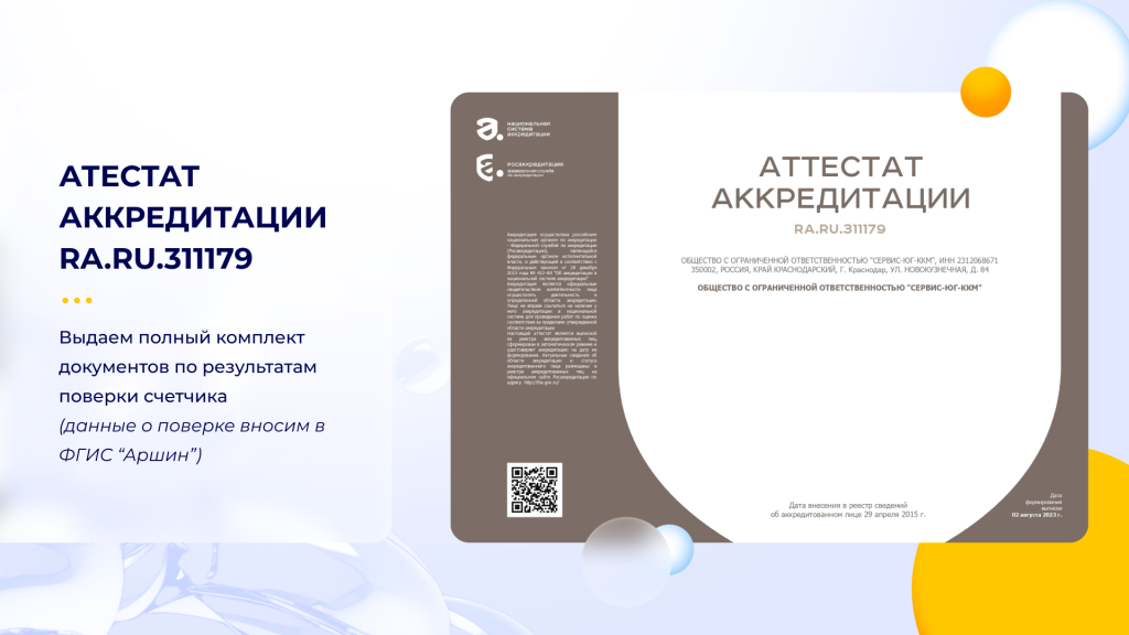 Аттестат аккредитации RA.RU.311179
