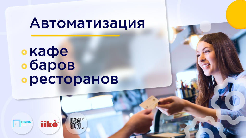 автоматизация баров, кафе и ресторанов