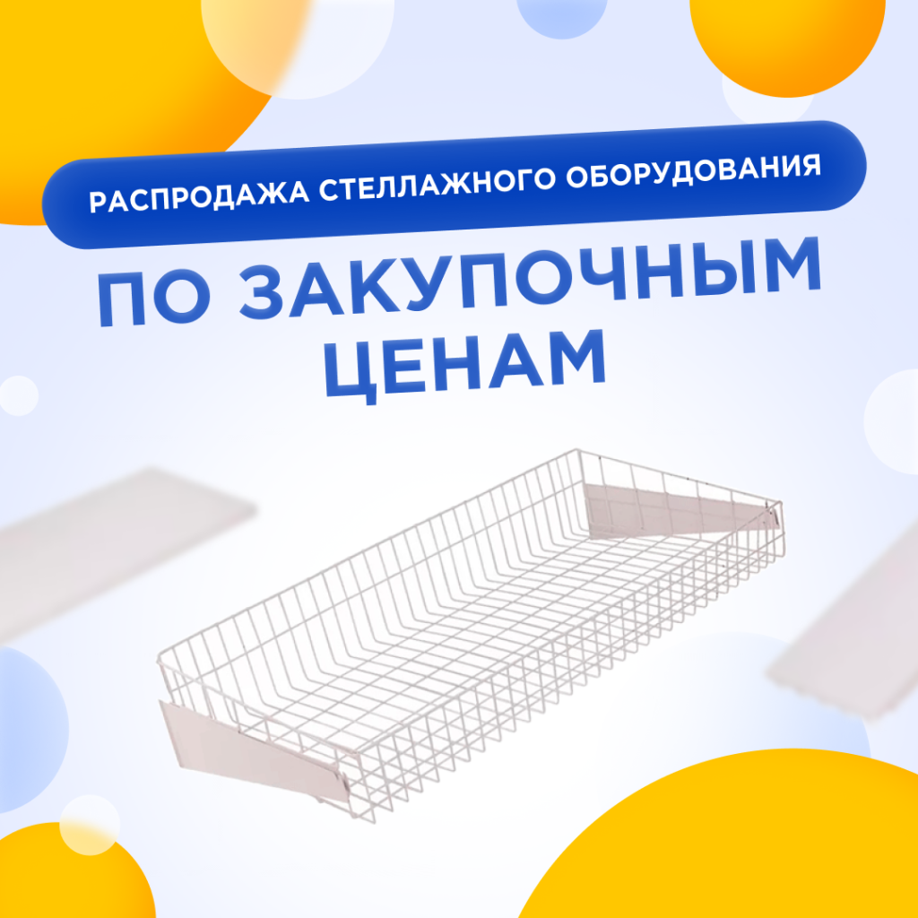 распродажа стеллажного оборудования