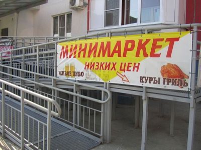 Минимаркет низких цен Минимаркет низких цен