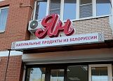 Магазин натуральных продуктов "Ян"