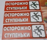 Информационные стикеры "Осторожно ступеньки", белая 
