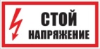 Информационные стикеры 200*300мм Стой напряжение