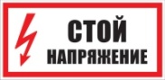 Информационные стикеры 200*300мм Стой напряжение