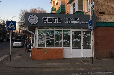 Рыбный магазин "Сеть"
