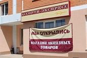 магазин  алкогольной продукции "Ассорти-экспресс""