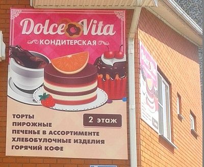 Кондитерская "Dolce Vita"