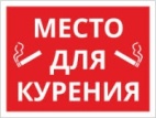 Пленка ORAСAL "Место для курения" 20*30см