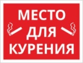 Пленка ORAСAL "Место для курения" 20*30см