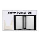 02FC0420 Стенд Уголок потребителя 2 перекидной шрифт черный